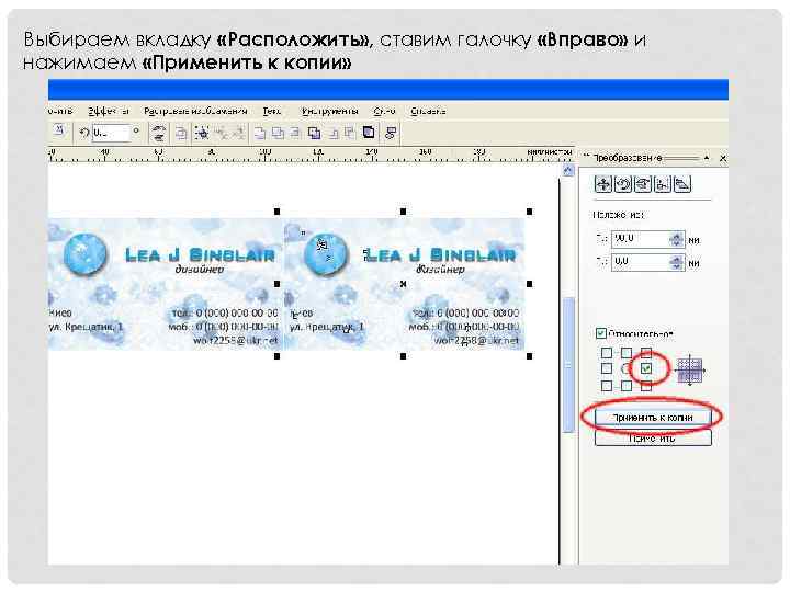 Выбираем вкладку «Расположить» , ставим галочку «Вправо» и нажимаем «Применить к копии» 