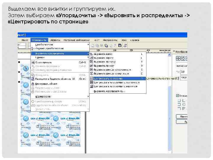 Выделаем все визитки и группируем их. Затем выбираем «Упорядочить» -> «Выровнять и распределить» ->