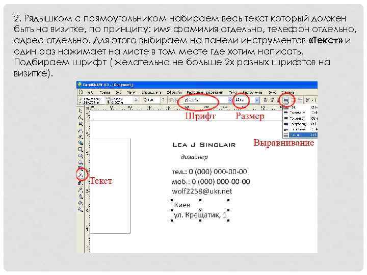 2. Рядышком с прямоугольником набираем весь текст который должен быть на визитке, по принципу: