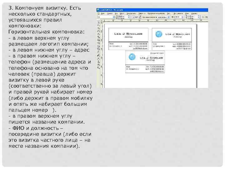 3. Компонуем визитку. Есть несколько стандартных, устоявшихся правил компоновки: Горизонтальная компоновка: - в левом