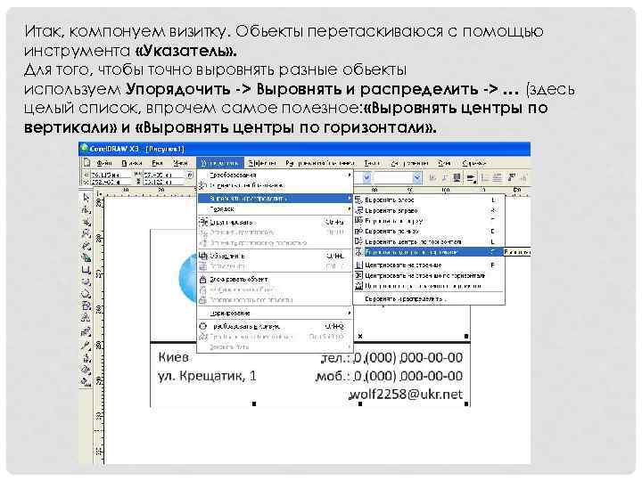 Итак, компонуем визитку. Обьекты перетаскиваюся с помощью инструмента «Указатель» . Для того, чтобы точно