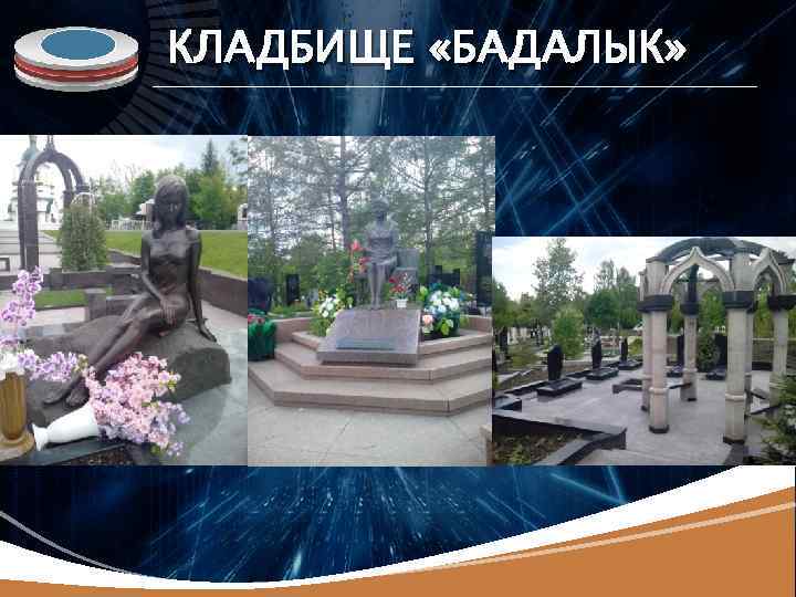 LOGO КЛАДБИЩЕ «БАДАЛЫК» 