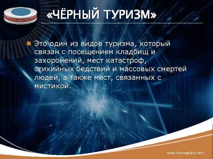 LOGO «ЧЁРНЫЙ ТУРИЗМ» n Это один из видов туризма, который связан с посещением кладбищ