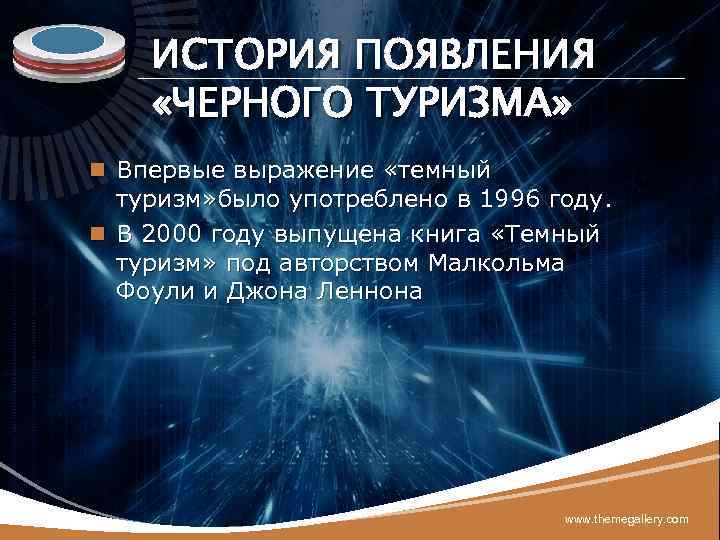 LOGO ИСТОРИЯ ПОЯВЛЕНИЯ «ЧЕРНОГО ТУРИЗМА» n Впервые выражение «темный туризм» было употреблено в 1996