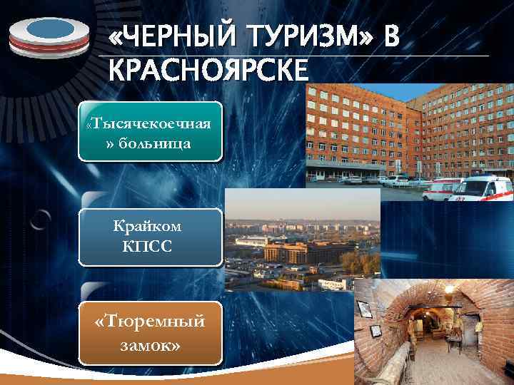 LOGO «ЧЕРНЫЙ ТУРИЗМ» В КРАСНОЯРСКЕ «Тысячекоечная » больница Крайком КПСС «Тюремный замок» 