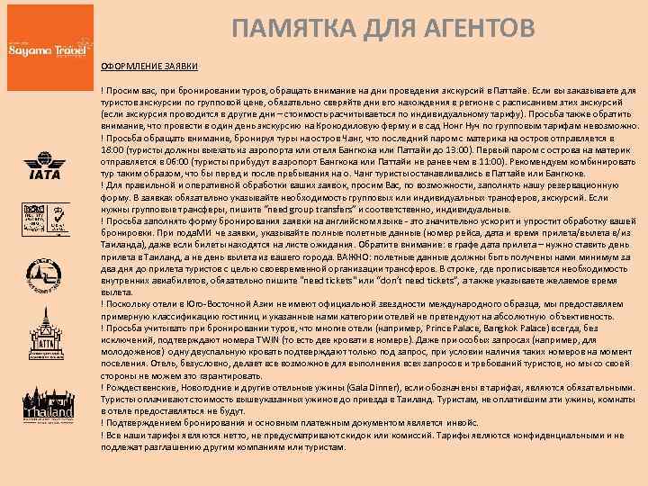 ПАМЯТКА ДЛЯ АГЕНТОВ ОФОРМЛЕНИЕ ЗАЯВКИ ! Просим вас, при бронировании туров, обращать внимание на