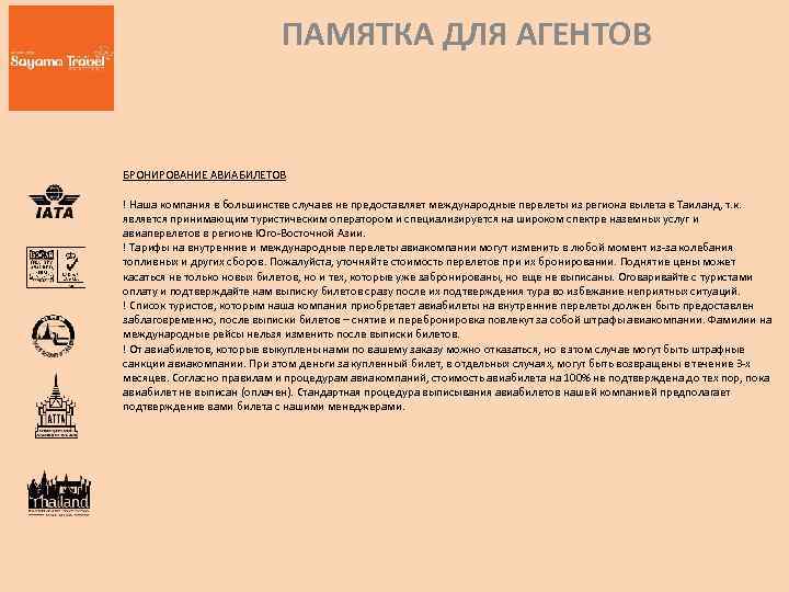 ПАМЯТКА ДЛЯ АГЕНТОВ БРОНИРОВАНИЕ АВИАБИЛЕТОВ ! Наша компания в большинстве случаев не предоставляет международные