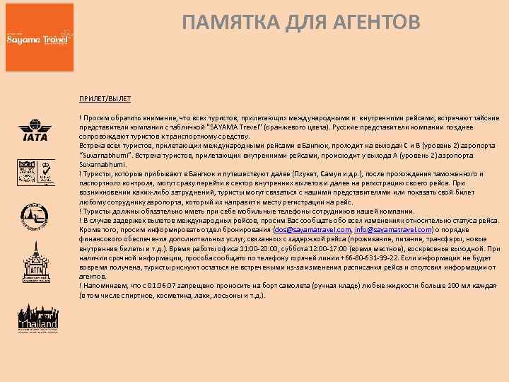 ПАМЯТКА ДЛЯ АГЕНТОВ ПРИЛЕТ/ВЫЛЕТ ! Просим обратить внимание, что всех туристов, прилетающих международными и