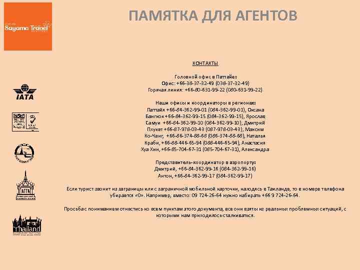 ПАМЯТКА ДЛЯ АГЕНТОВ КОНТАКТЫ Головной офис в Паттайе: Офис: +66 -38 -37 -32 -49