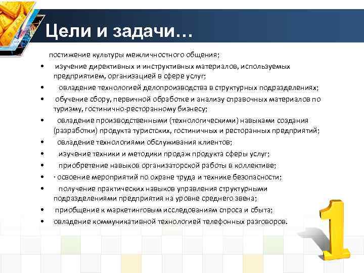 Цели и задачи… постижение культуры межличностного общения; • изучение директивных и инструктивных материалов, используемых