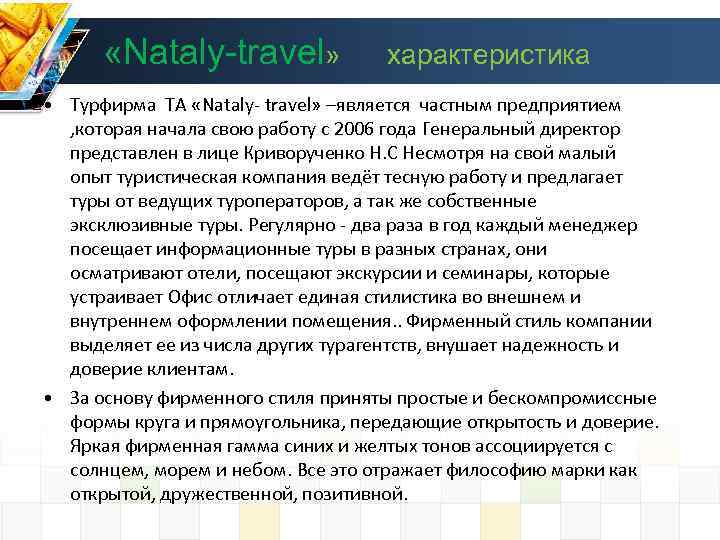  «Nataly-travel» характеристика • Турфирма ТА «Nataly- travel» –является частным предприятием , которая начала
