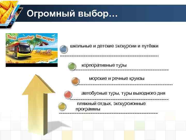 Огромный выбор… школьные и детские экскурсии и путёвки корпоративные туры морские и речные круизы
