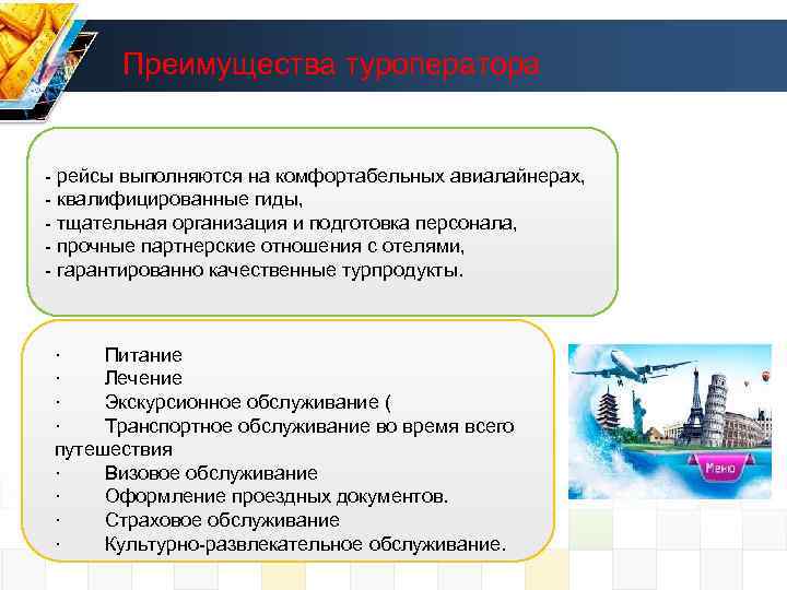 Преимущества туроператора - рейсы выполняются на комфортабельных авиалайнерах, - квалифицированные гиды, - тщательная организация