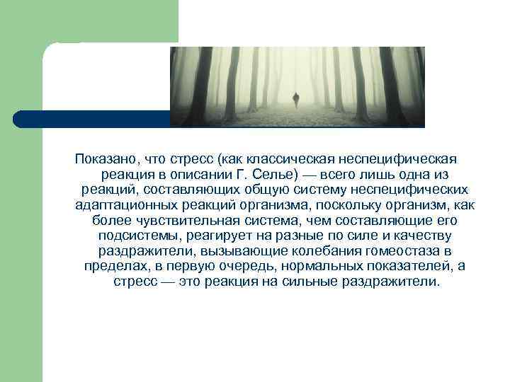 Показано, что стресс (как классическая неспецифическая реакция в описании Г. Селье) — всего лишь