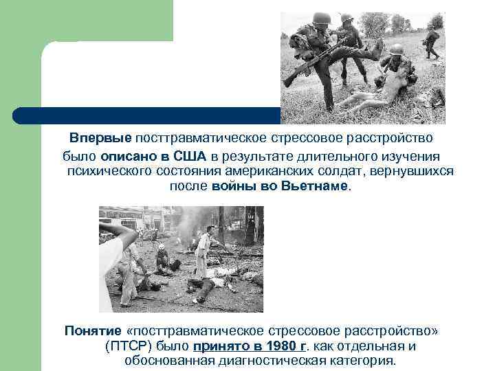 Впервые посттравматическое стрессовое расстройство было описано в США в результате длительного изучения психического состояния