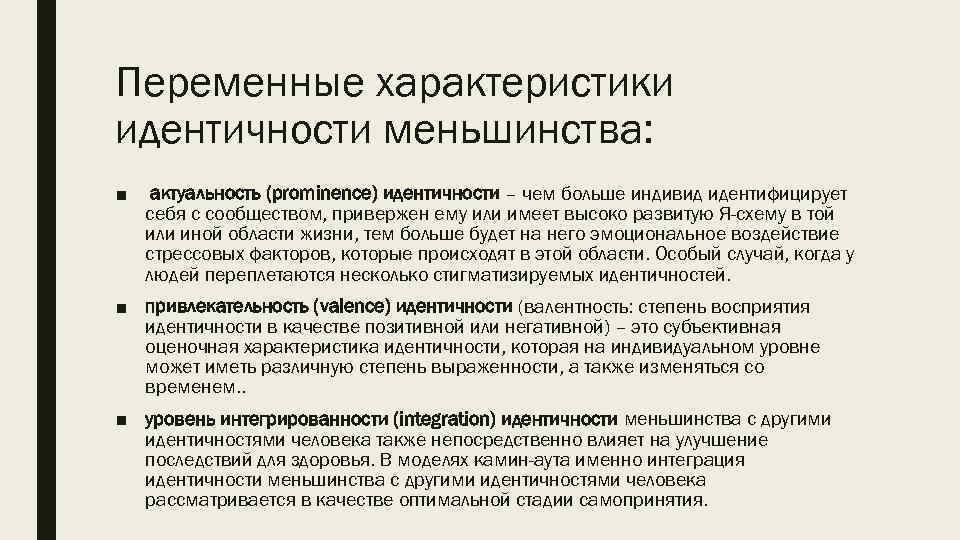 Переменные характеристики идентичности меньшинства: ■ актуальность (prominence) идентичности – чем больше индивид идентифицирует себя