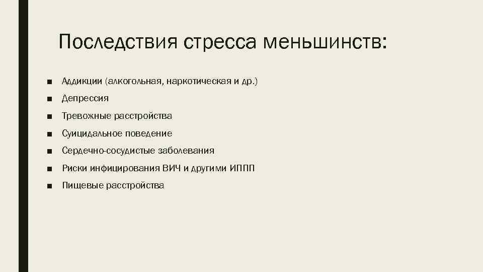 Последствия стресса меньшинств: ■ Аддикции (алкогольная, наркотическая и др. ) ■ Депрессия ■ Тревожные