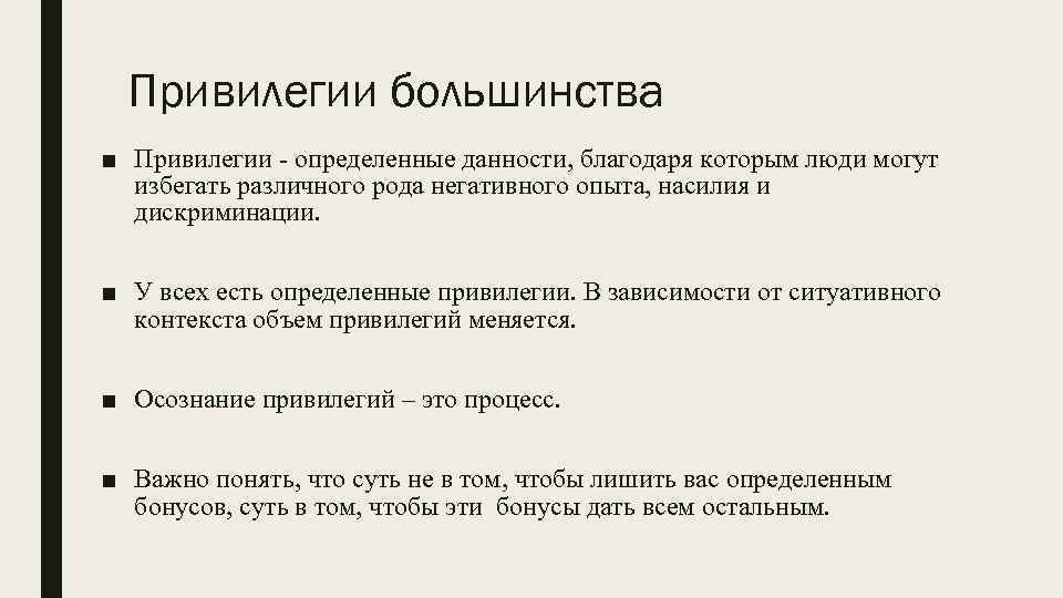 Привилегии большинства ■ Привилегии - определенные данности, благодаря которым люди могут избегать различного рода