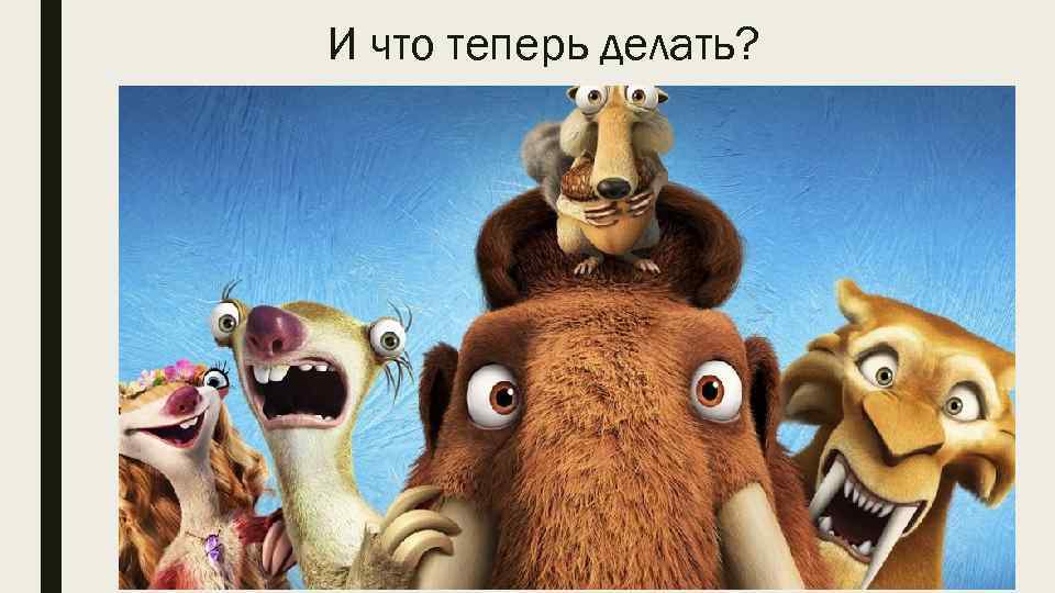И что теперь делать? ■ 