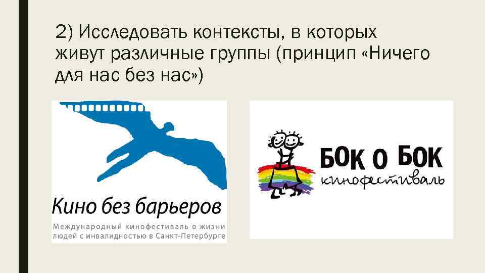 2) Исследовать контексты, в которых живут различные группы (принцип «Ничего для нас без нас»