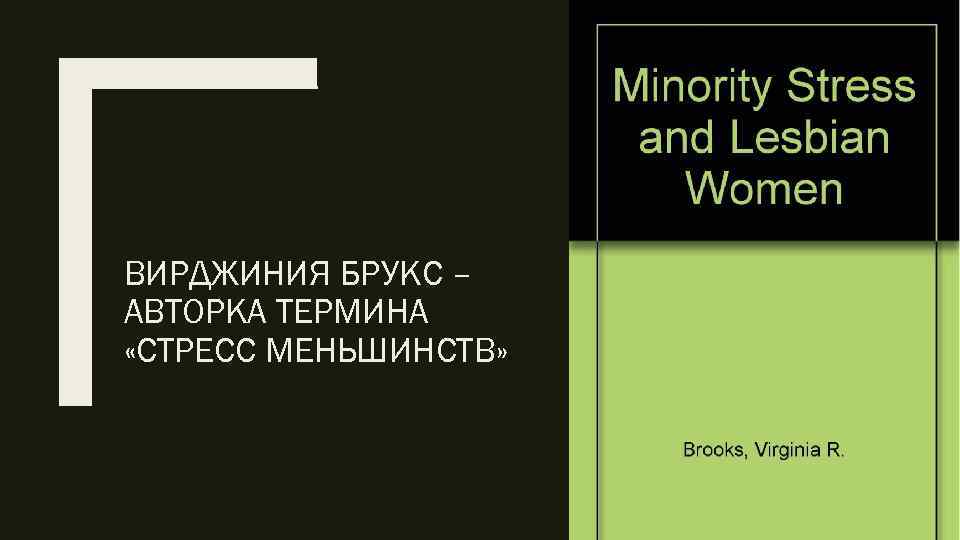 ВИРДЖИНИЯ БРУКС – АВТОРКА ТЕРМИНА «СТРЕСС МЕНЬШИНСТВ» 