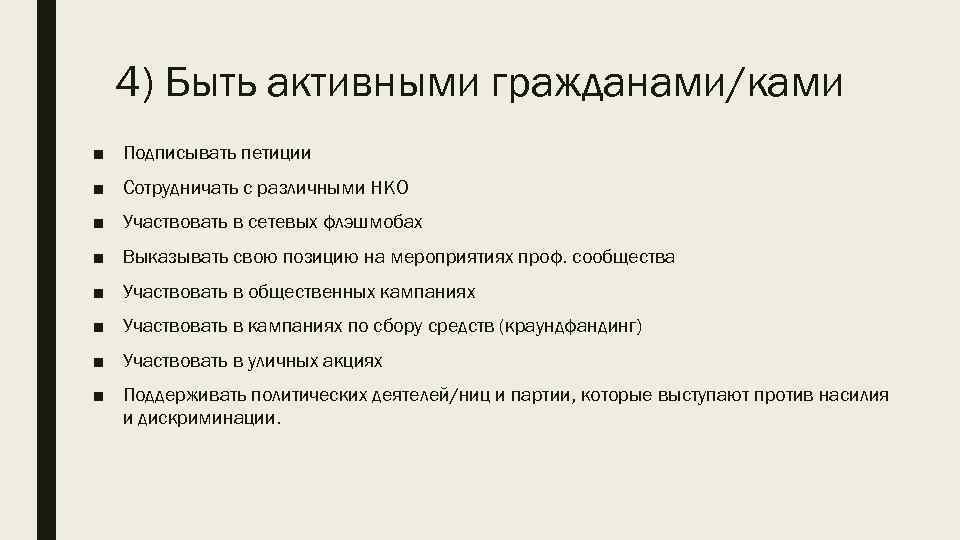 4) Быть активными гражданами/ками ■ Подписывать петиции ■ Сотрудничать с различными НКО ■ Участвовать
