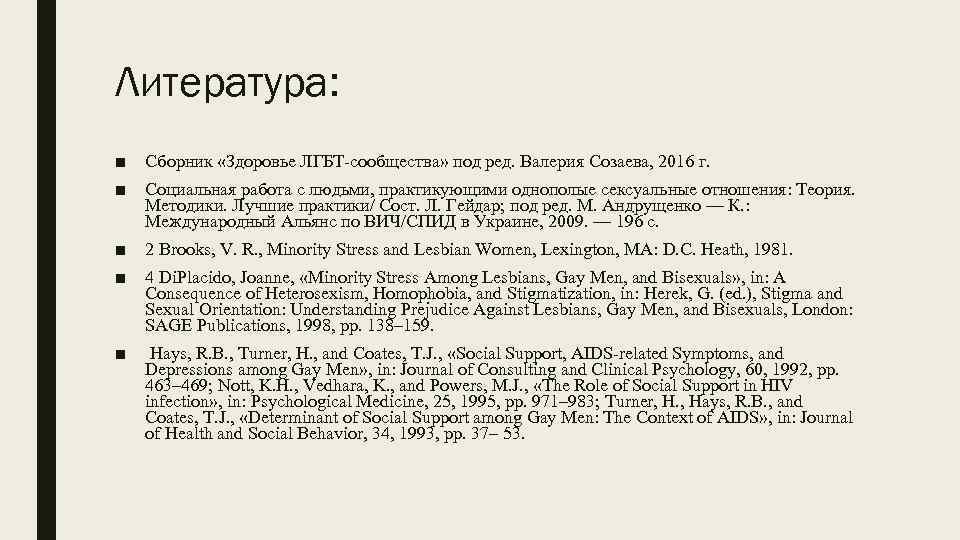 Литература: ■ Сборник «Здоровье ЛГБТ-сообщества» под ред. Валерия Созаева, 2016 г. ■ Социальная работа