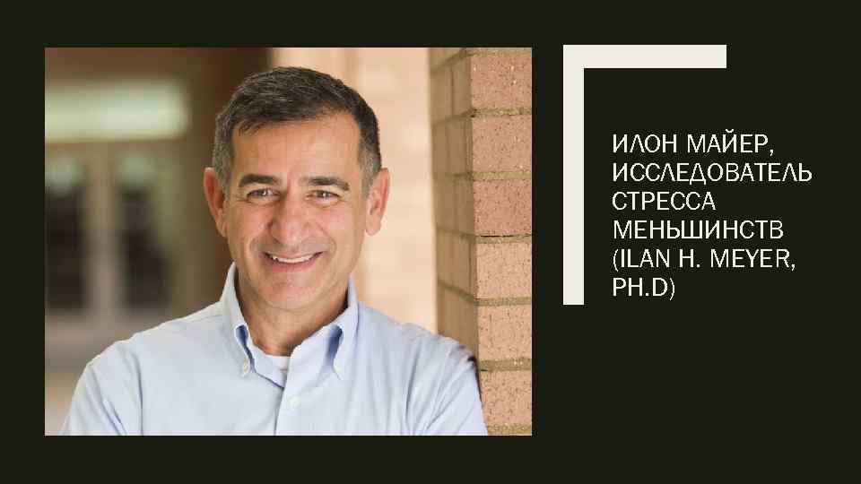 ИЛОН МАЙЕР, ИССЛЕДОВАТЕЛЬ СТРЕССА МЕНЬШИНСТВ (ILAN H. MEYER, PH. D) 