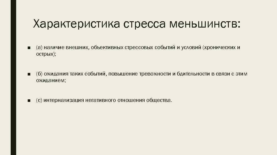 Характеристика стресса меньшинств: ■ (а) наличие внешних, объективных стрессовых событий и условий (хронических и