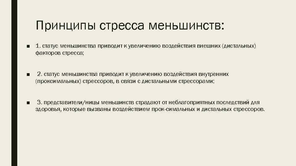 Принципы стресса меньшинств: ■ 1. статус меньшинства приводит к увеличению воздействия внешних (дистальных) факторов