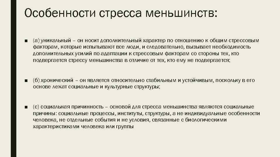 Особенности стресса меньшинств: ■ (а) уникальный – он носит дополнительный характер по отношению к