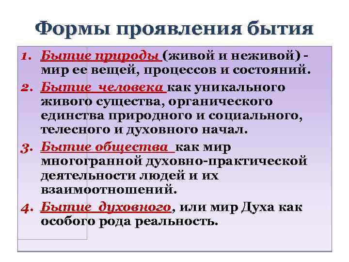 Формы проявления бытия 1. Бытие природы (живой и неживой) мир ее вещей, процессов и