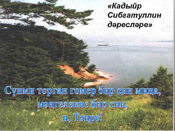  «Кадыйр Сибгатуллин дәресләре» 