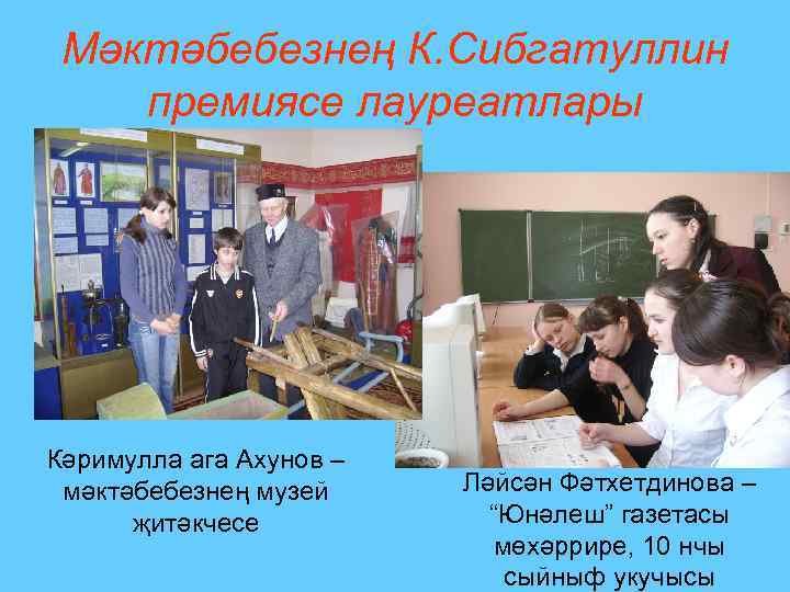 Мәктәбебезнең К. Сибгатуллин премиясе лауреатлары Кәримулла ага Ахунов – мәктәбебезнең музей җитәкчесе Ләйсән Фәтхетдинова