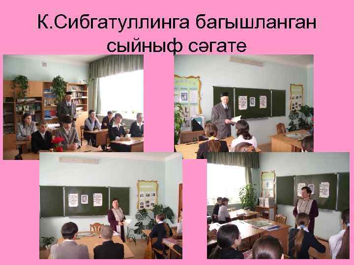 К. Сибгатуллинга багышланган сыйныф сәгате 