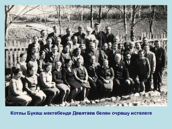 Котлы Бүкәш мәктәбендә Девятаев белән очрашу истәлеге 