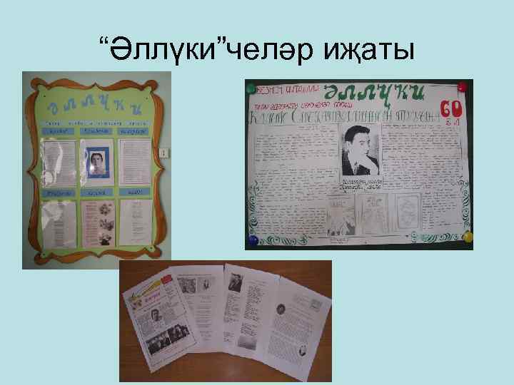 “Әллүки”челәр иҗаты 