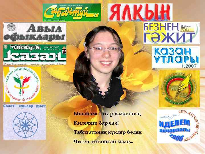 Ышанам: татар халкының Киләчәге бар әле! Табигатьнең күкләр белән Чигеп тоташкан мәле. . .