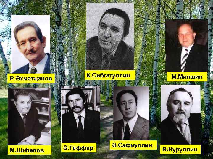 Р. Әхмәтҗанов М. Шиһапов К. Сибгатуллин Ә. Гаффар Ә. Сафиуллин М. Миншин В. Нуруллин