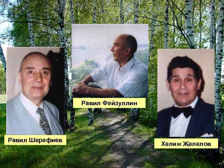 Равил Фәйзуллин Равил Шәрәфиев Хәлим Җәләлов 