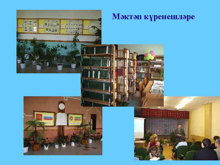 Мәктәп күренешләре 