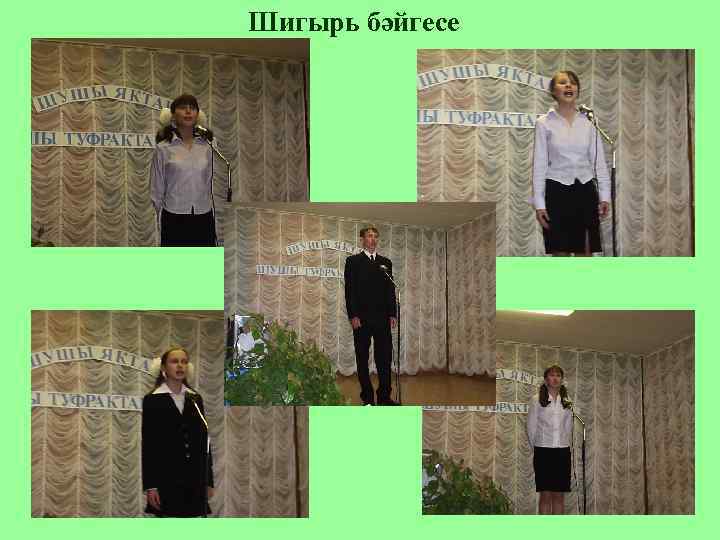 Шигырь бәйгесе 