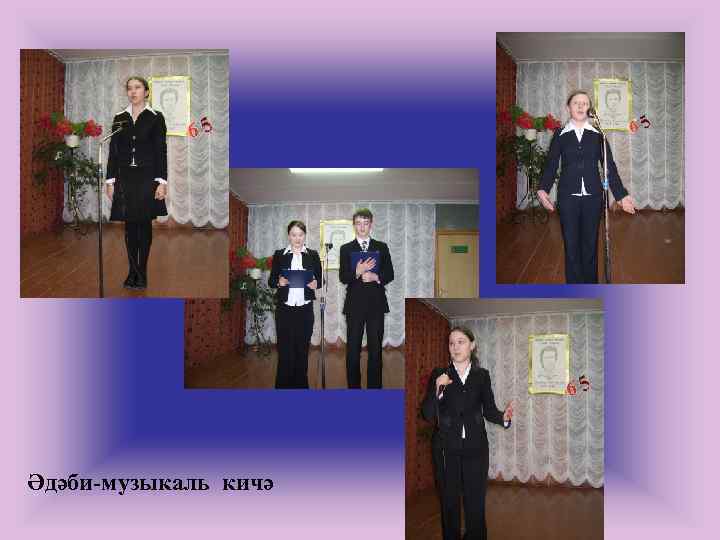 Әдәби-музыкаль кичә 