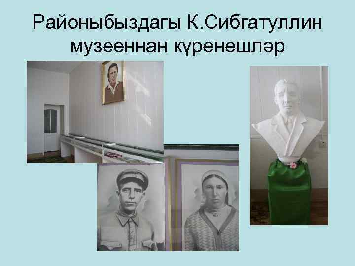 Районыбыздагы К. Сибгатуллин музееннан күренешләр 