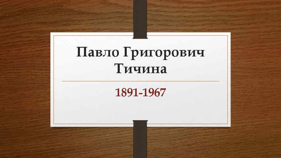 Павло Григорович Тичина 1891 -1967 