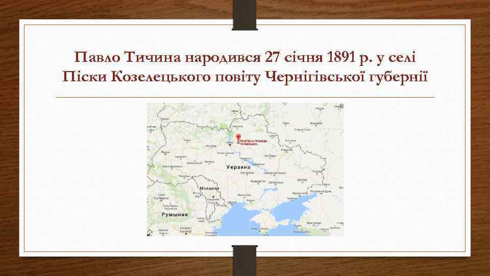 Павло Тичина народився 27 січня 1891 р. у селі Піски Козелецького повіту Чернігівської губернії