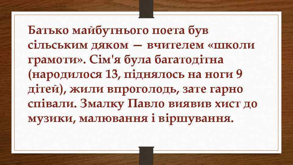 Батько майбутнього поета був сільським дяком — вчителем «школи грамоти» . Сім'я була багатодітна