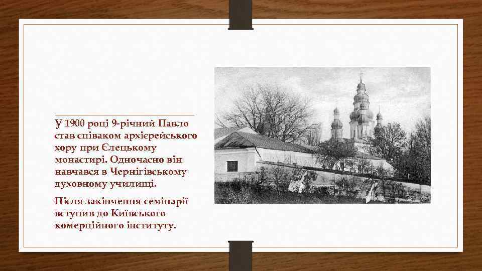 У 1900 році 9 -річний Павло став співаком архієрейського хору при Єлецькому монастирі. Одночасно