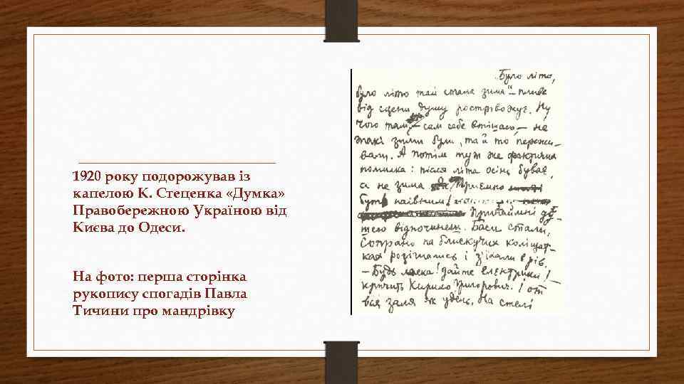 1920 року подорожував із капелою К. Стеценка «Думка» Правобережною Україною від Києва до Одеси.