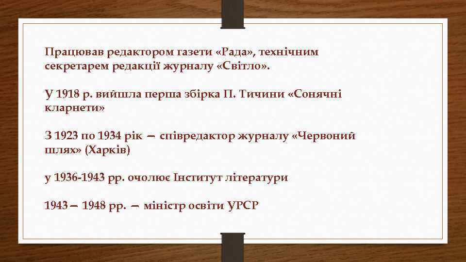 Працював редактором газети «Рада» , технічним секретарем редакції журналу «Світло» . У 1918 р.